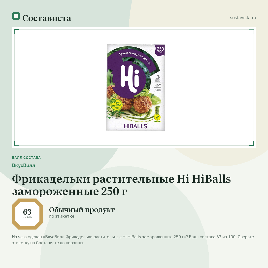 ВкусВилл Фрикадельки растительные Hi HiBalls замороженные 250 г: балл состава 63 из 100 — Состависта
