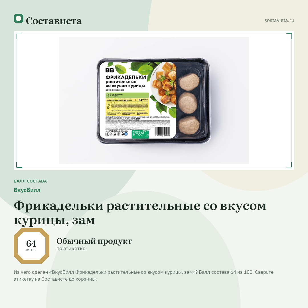 ВкусВилл Фрикадельки растительные со вкусом курицы, зам: балл состава 64 из 100 — Состависта