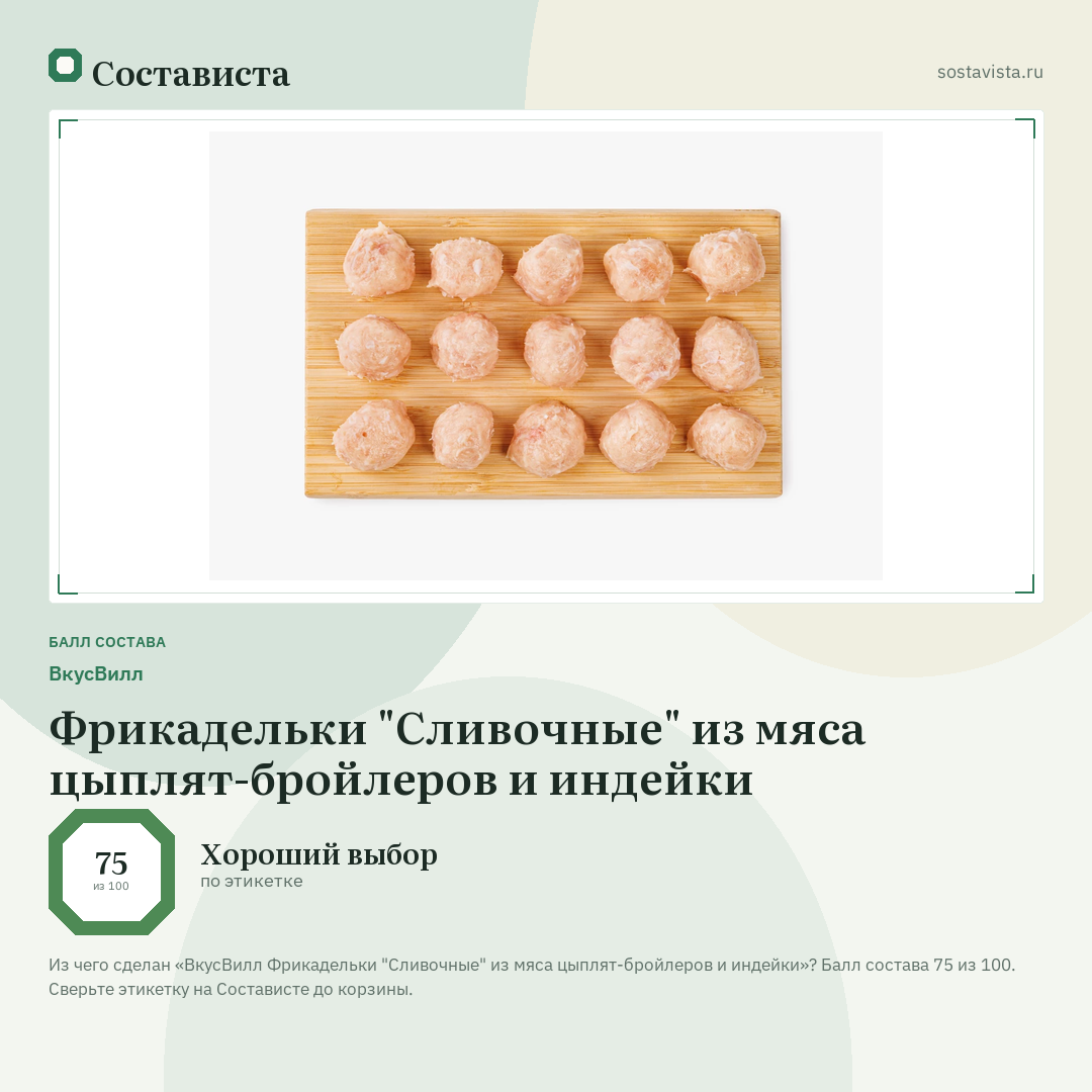 ВкусВилл Фрикадельки "Сливочные" из мяса цыплят-бройлеров и индейки: балл состава 75 из 100 — Состависта