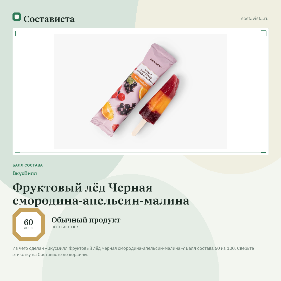 ВкусВилл Фруктовый лёд Черная смородина-апельсин-малина: балл состава 60 из 100 — Состависта