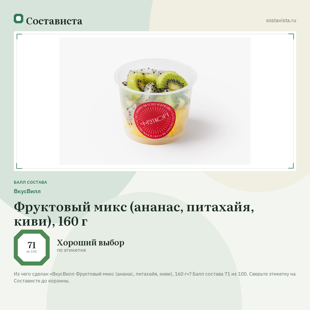 ВкусВилл Фруктовый микс (ананас, питахайя, киви), 160 г: балл состава 71 из 100 — Состависта