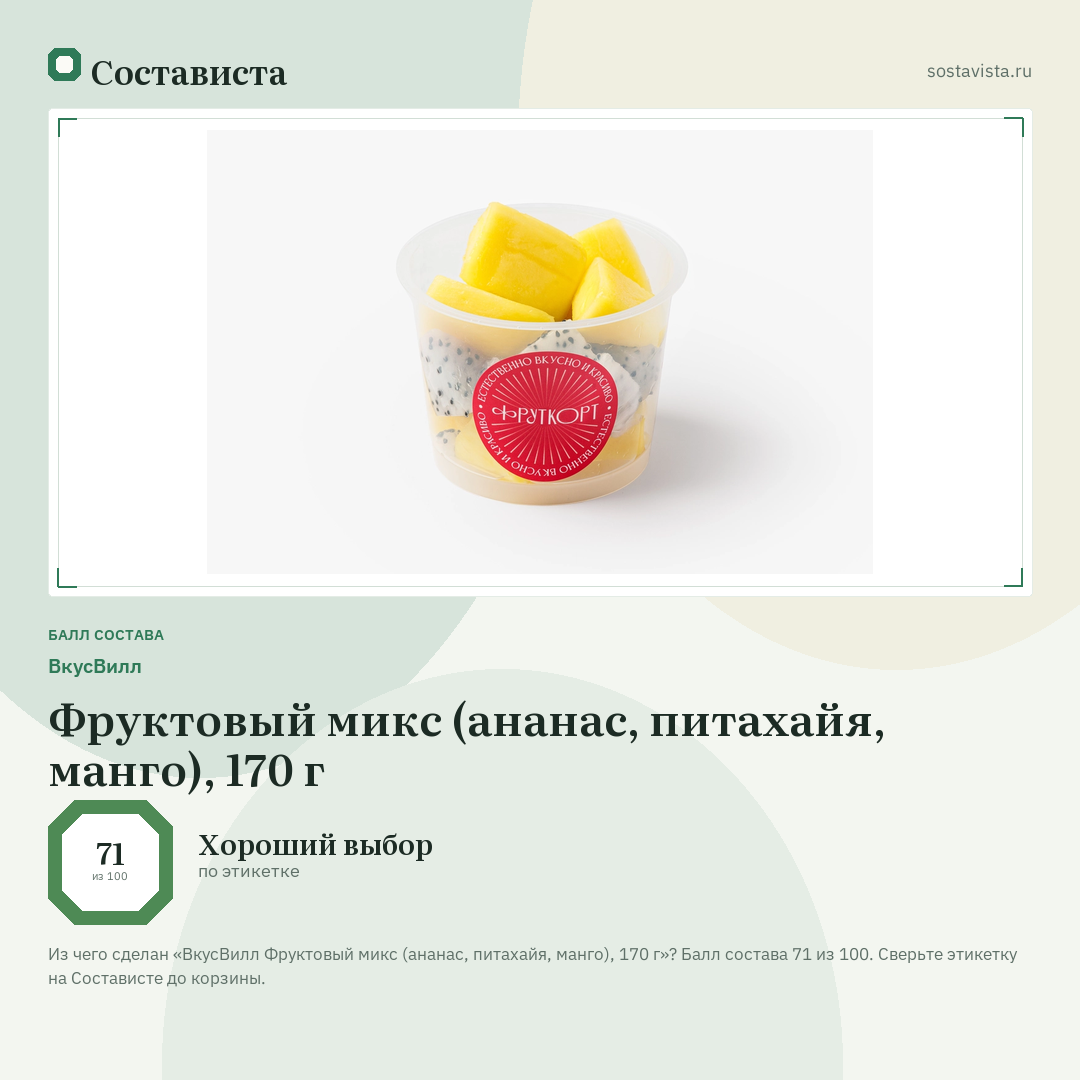 ВкусВилл Фруктовый микс (ананас, питахайя, манго), 170 г: балл состава 71 из 100 — Состависта