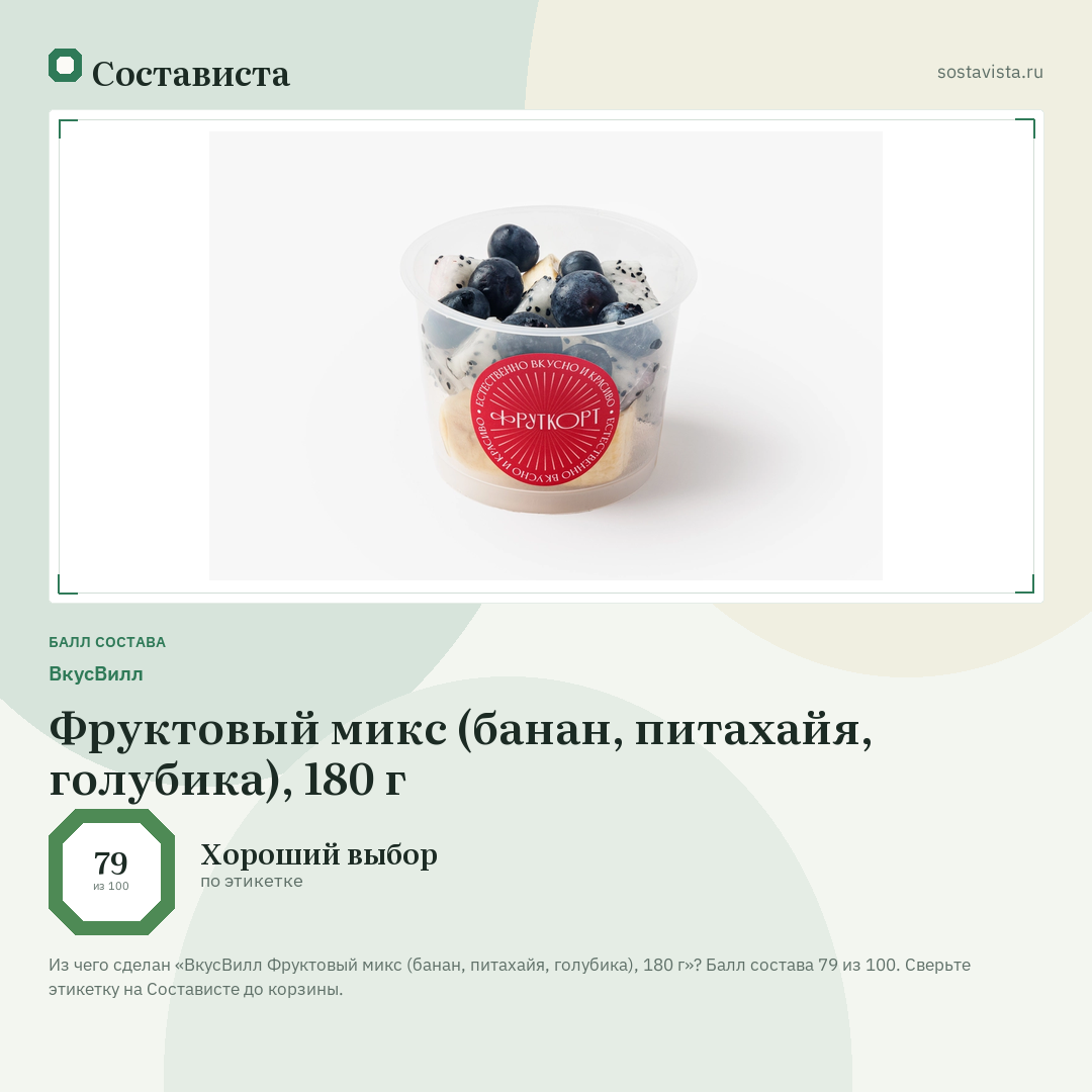 ВкусВилл Фруктовый микс (банан, питахайя, голубика), 180 г: балл состава 79 из 100 — Состависта