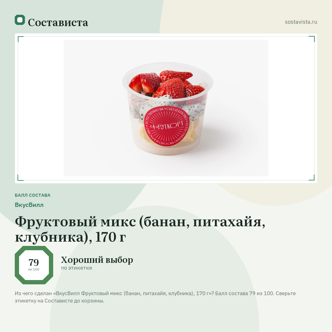 ВкусВилл Фруктовый микс (банан, питахайя, клубника), 170 г: балл состава 79 из 100 — Состависта