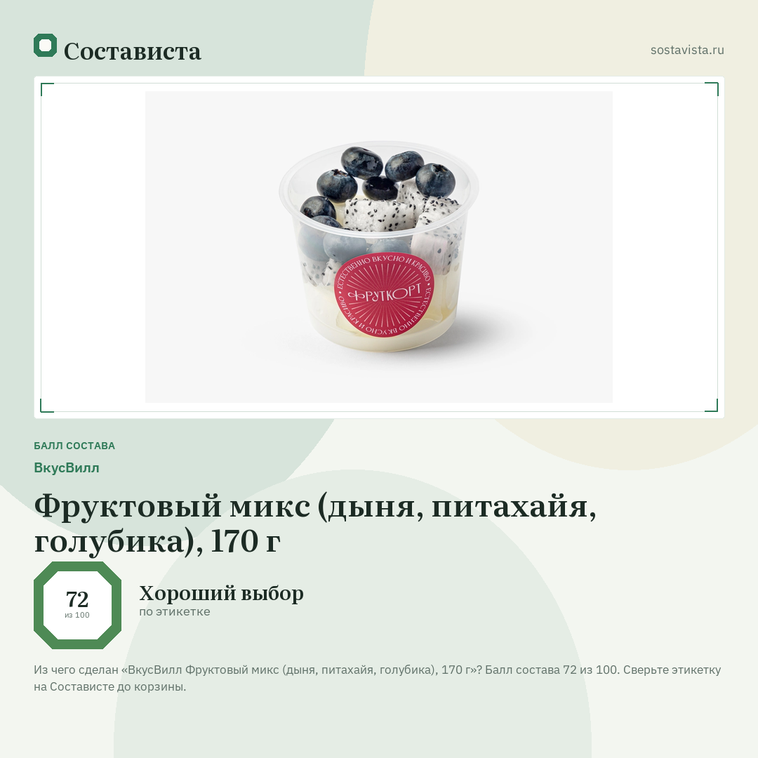 ВкусВилл Фруктовый микс (дыня, питахайя, голубика), 170 г: балл состава 72 из 100 — Состависта