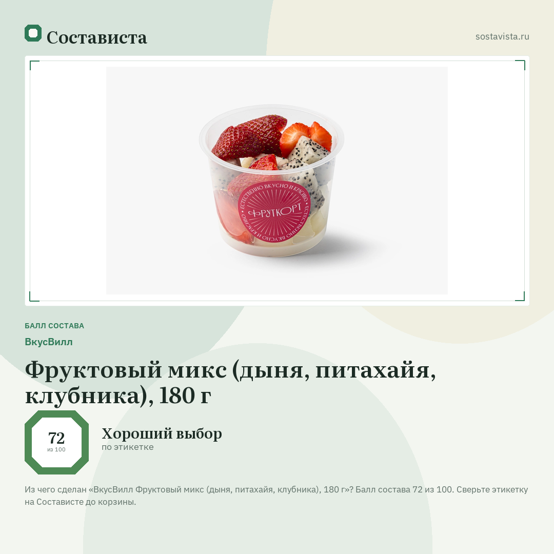 ВкусВилл Фруктовый микс (дыня, питахайя, клубника), 180 г: балл состава 72 из 100 — Состависта