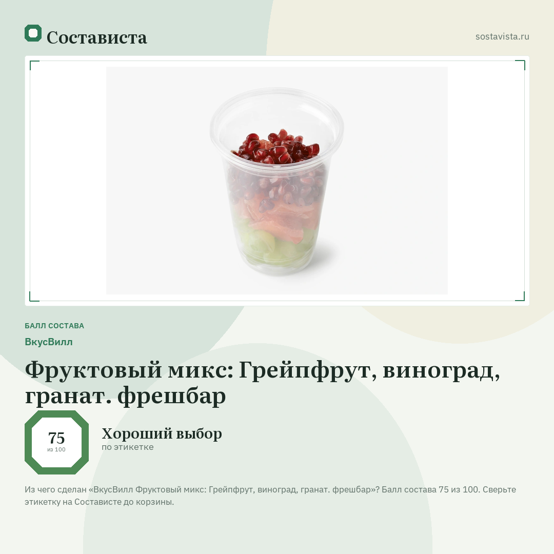 ВкусВилл Фруктовый микс: Грейпфрут, виноград, гранат. фрешбар: балл состава 75 из 100 — Состависта