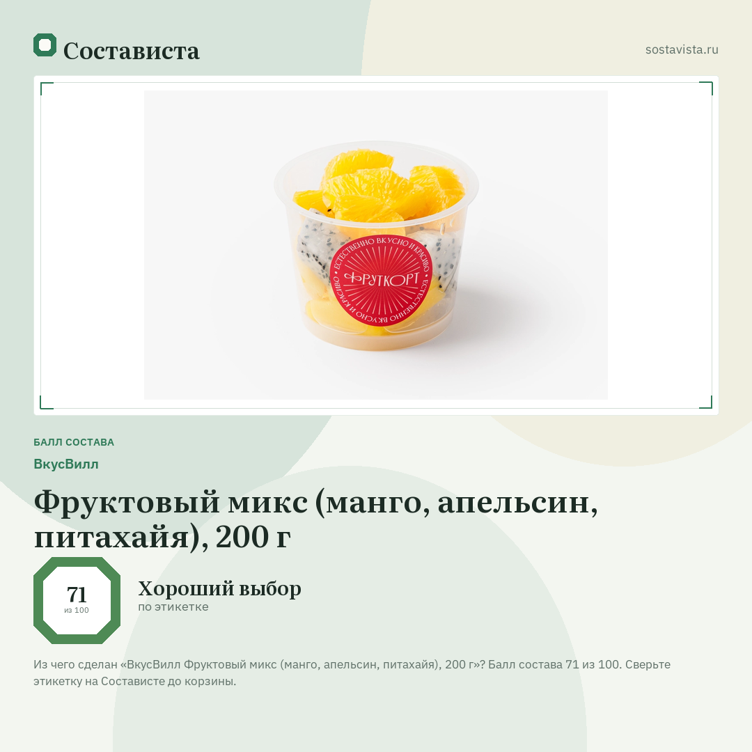 ВкусВилл Фруктовый микс (манго, апельсин, питахайя), 200 г: балл состава 71 из 100 — Состависта