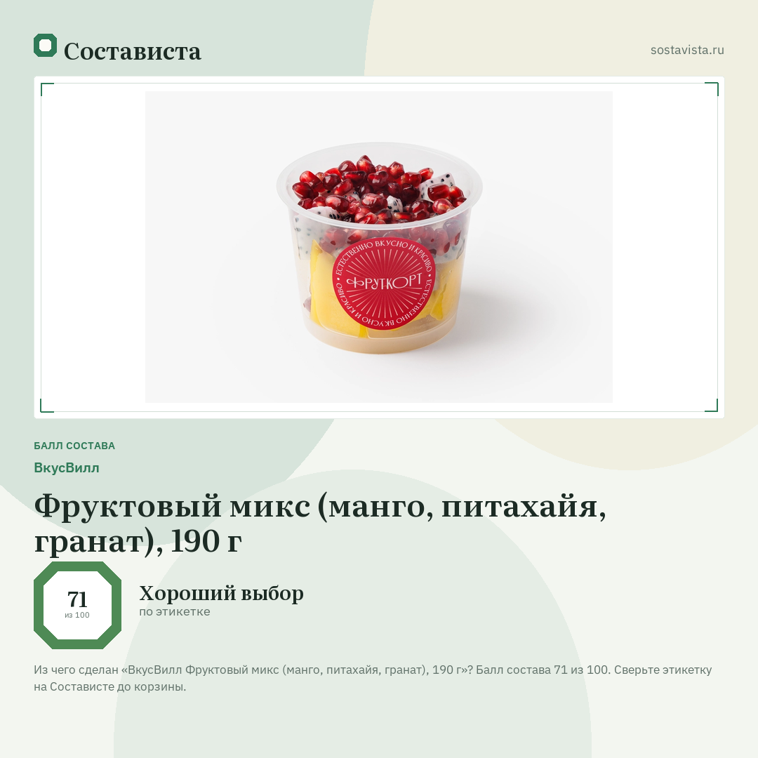 ВкусВилл Фруктовый микс (манго, питахайя, гранат), 190 г: балл состава 71 из 100 — Состависта