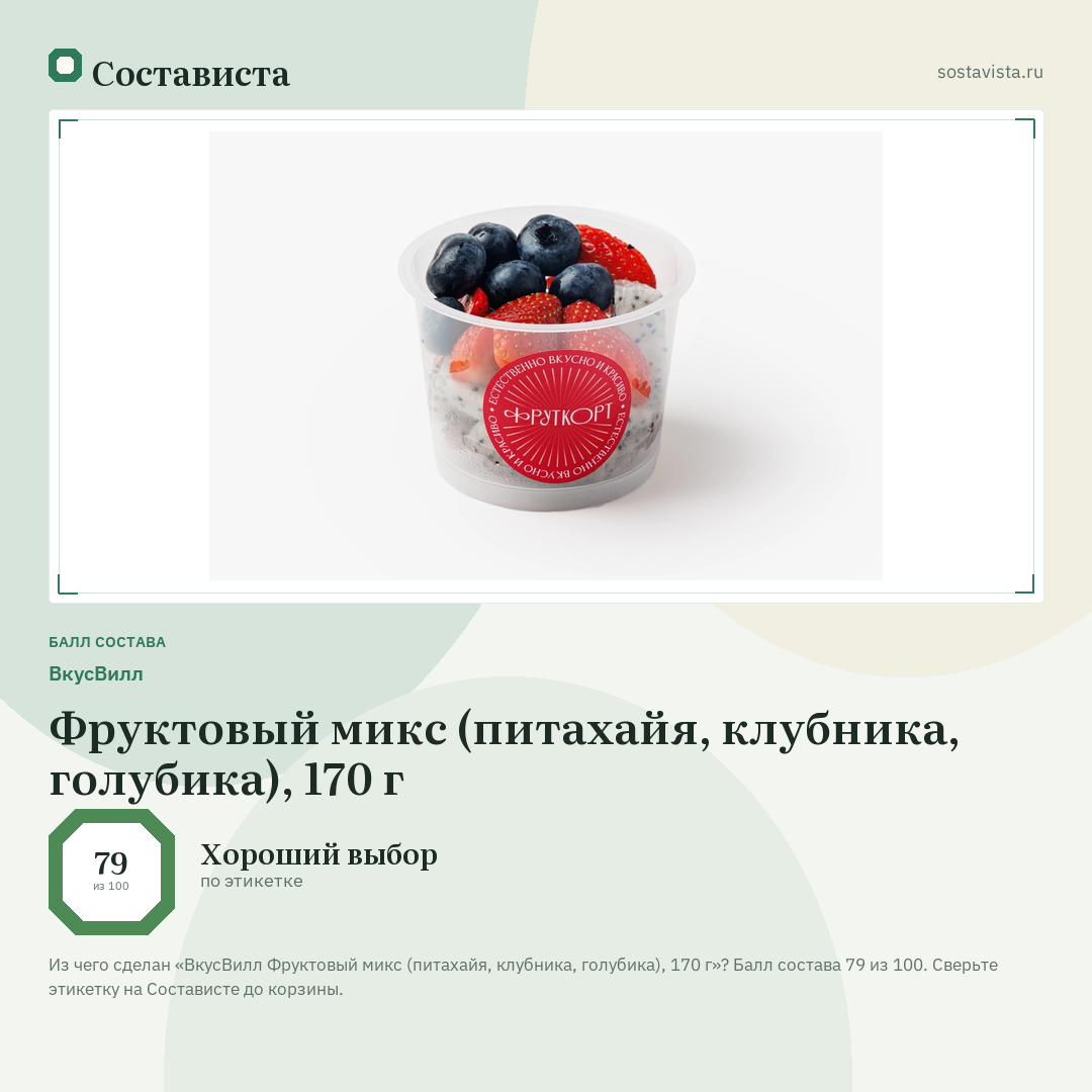 ВкусВилл Фруктовый микс (питахайя, клубника, голубика), 170 г: балл состава 79 из 100 — Состависта