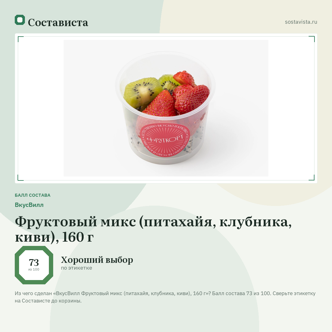 ВкусВилл Фруктовый микс (питахайя, клубника, киви), 160 г: балл состава 73 из 100 — Состависта