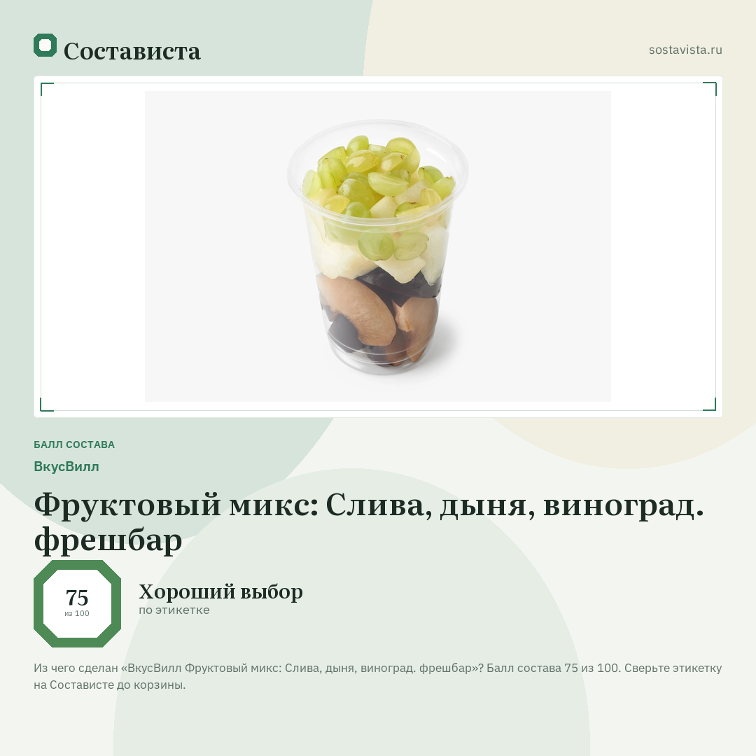 ВкусВилл Фруктовый микс: Слива, дыня, виноград. фрешбар: балл состава 75 из 100 — Состависта