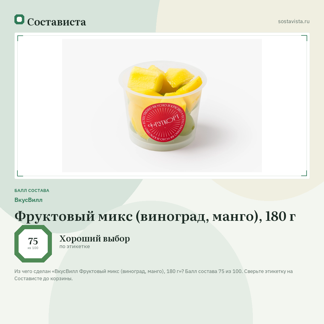 ВкусВилл Фруктовый микс (виноград, манго), 180 г: балл состава 75 из 100 — Состависта