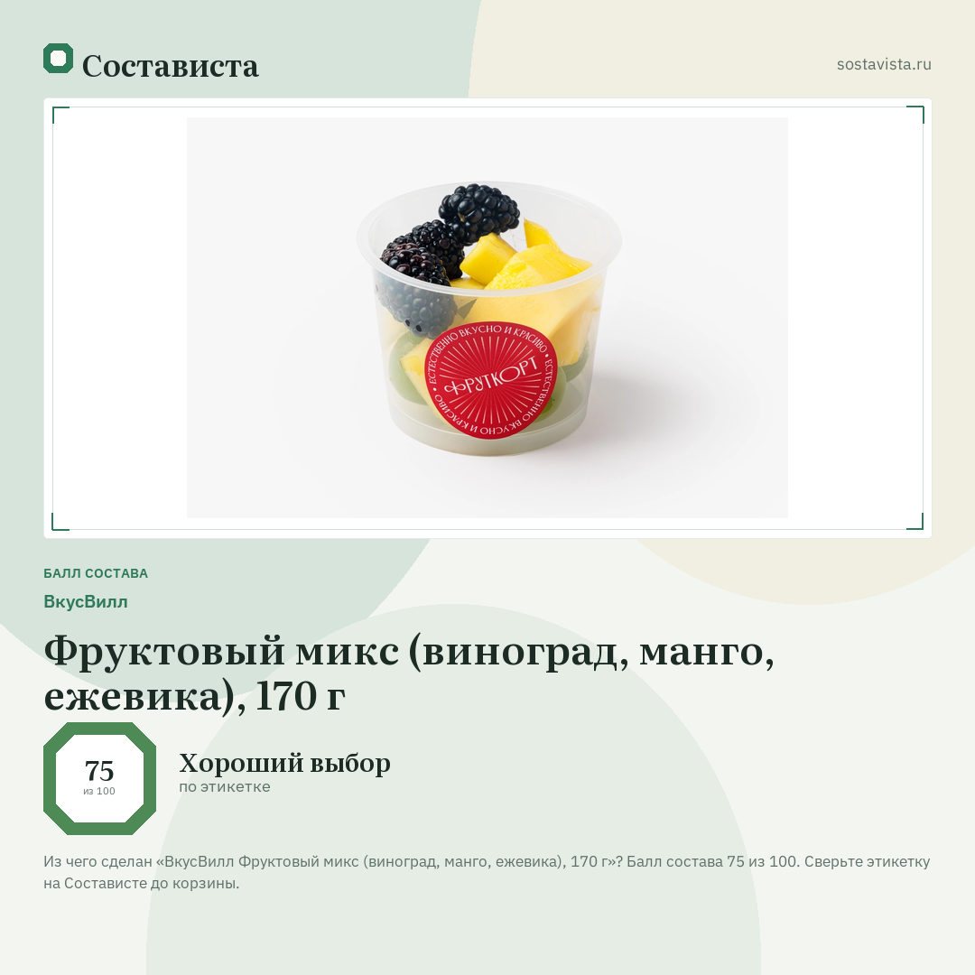 ВкусВилл Фруктовый микс (виноград, манго, ежевика), 170 г: балл состава 75 из 100 — Состависта
