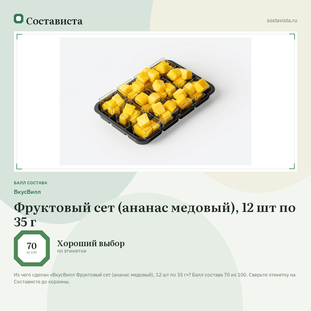 ВкусВилл Фруктовый сет (ананас медовый), 12 шт по 35 г: балл состава 70 из 100 — Состависта