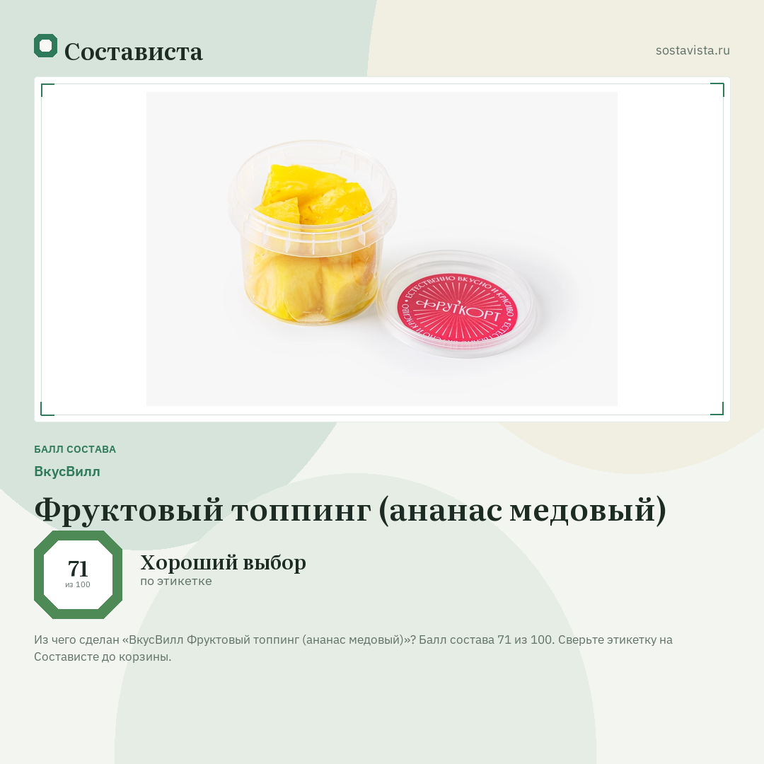 ВкусВилл Фруктовый топпинг (ананас медовый): балл состава 71 из 100 — Состависта