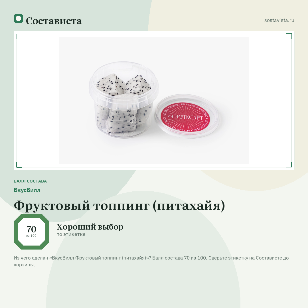 ВкусВилл Фруктовый топпинг (питахайя): балл состава 70 из 100 — Состависта