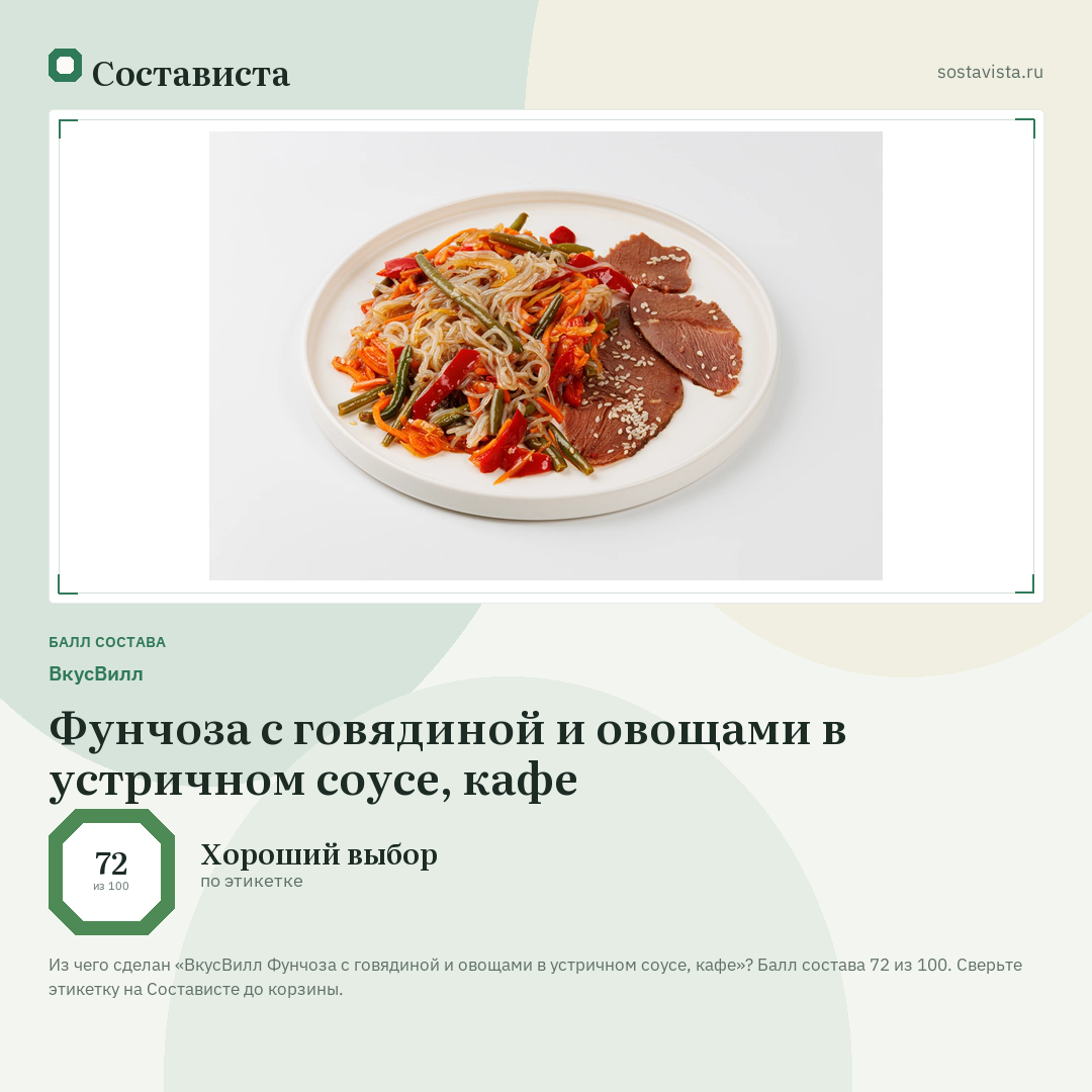 ВкусВилл Фунчоза с говядиной и овощами в устричном соусе, кафе: балл состава 72 из 100 — Состависта