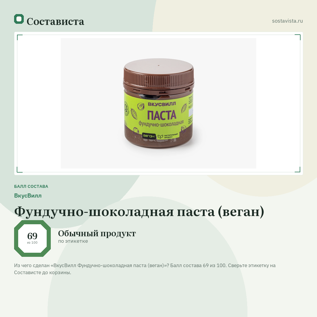 ВкусВилл Фундучно-шоколадная паста (веган): балл состава 69 из 100 — Состависта