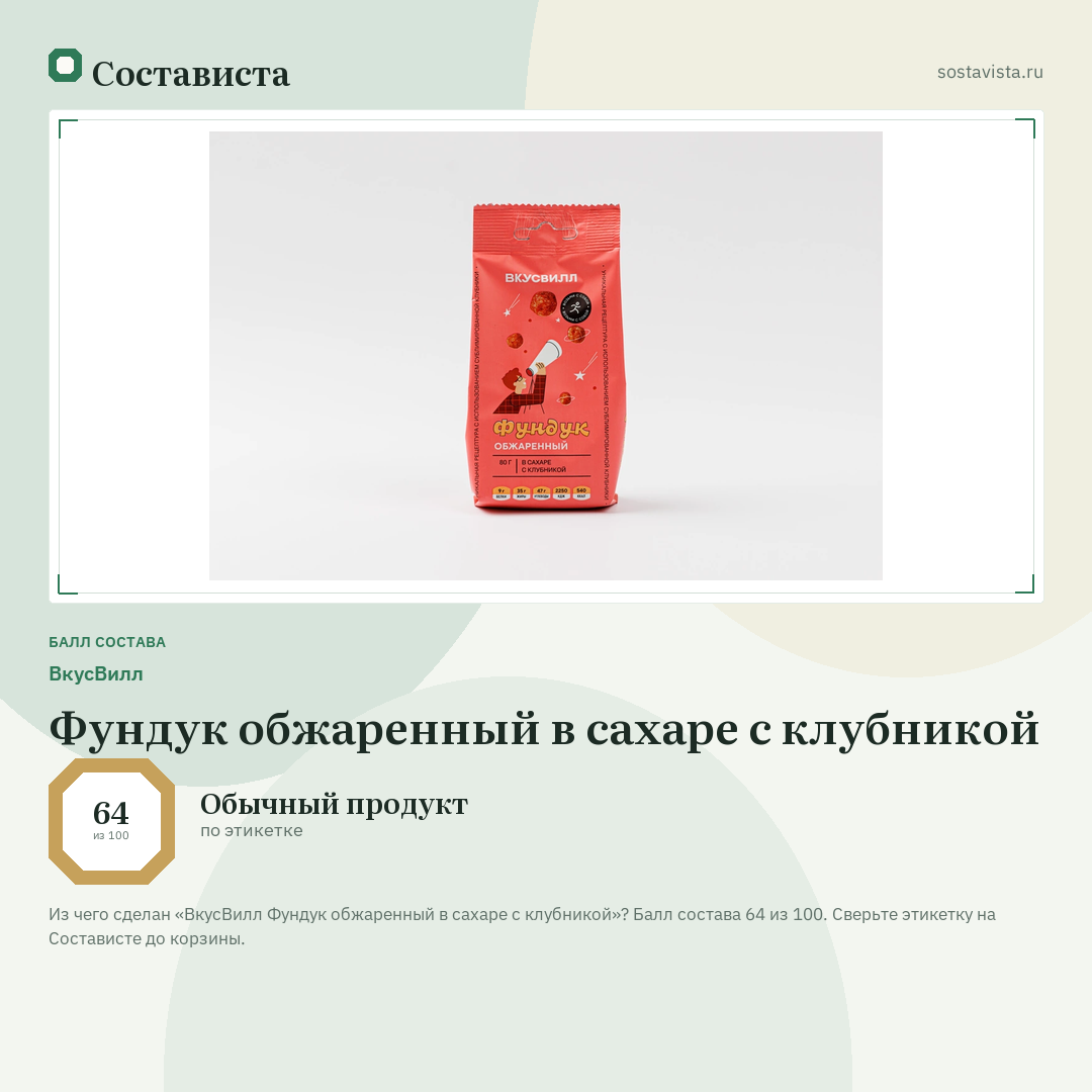 ВкусВилл Фундук обжаренный в сахаре с клубникой: балл состава 64 из 100 — Состависта