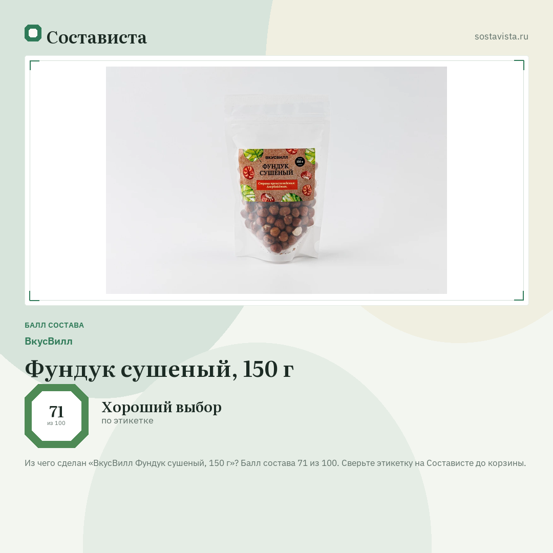 ВкусВилл Фундук сушеный, 150 г: балл состава 71 из 100 — Состависта