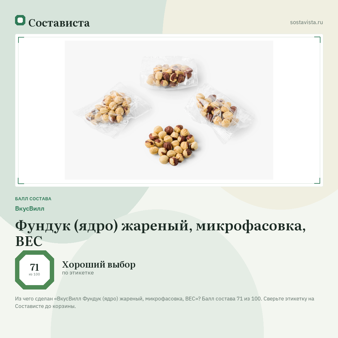 ВкусВилл Фундук (ядро) жареный, микрофасовка, ВЕС: балл состава 71 из 100 — Состависта
