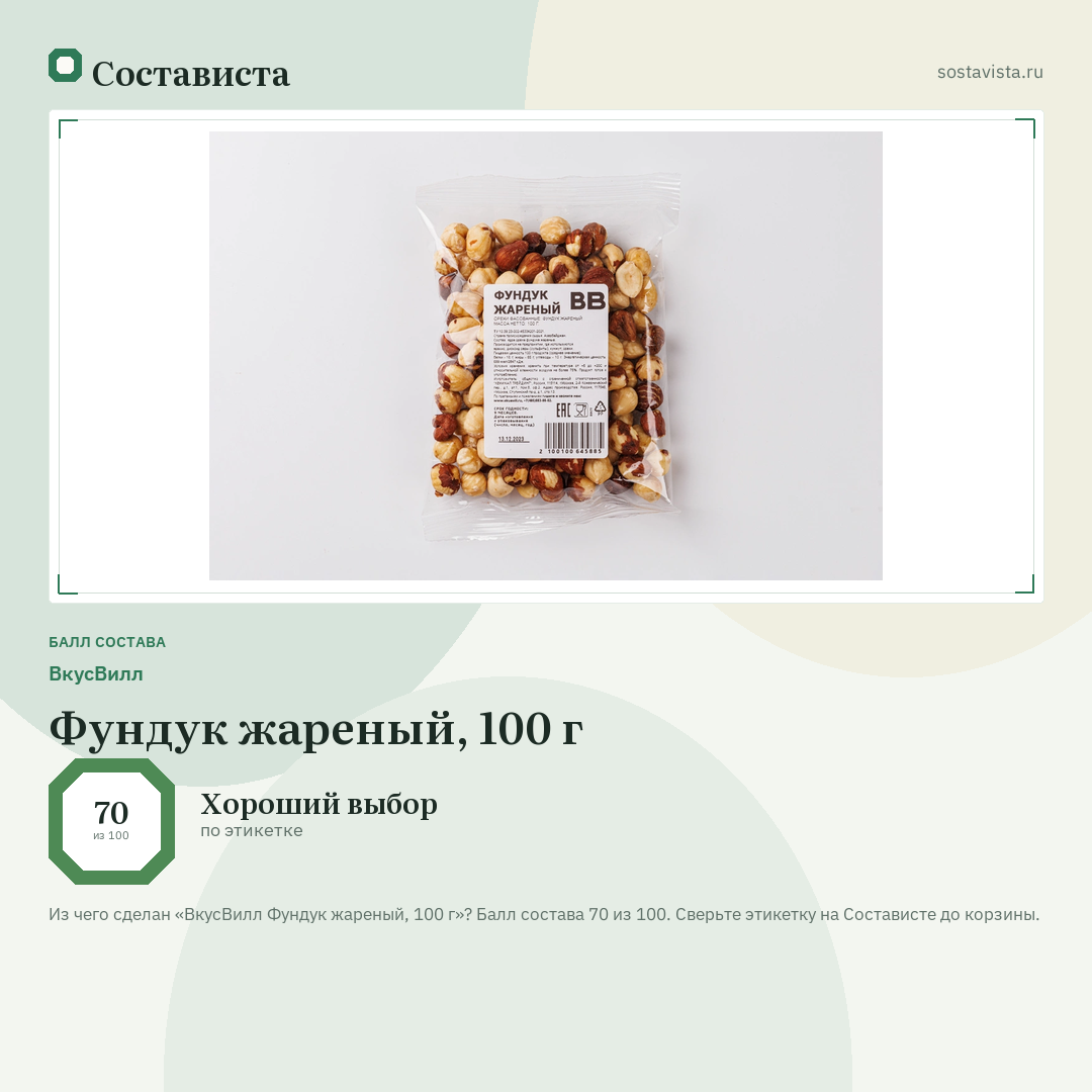 ВкусВилл Фундук жареный, 100 г: балл состава 70 из 100 — Состависта