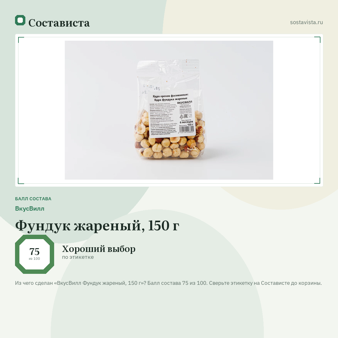 ВкусВилл Фундук жареный, 150 г: балл состава 75 из 100 — Состависта