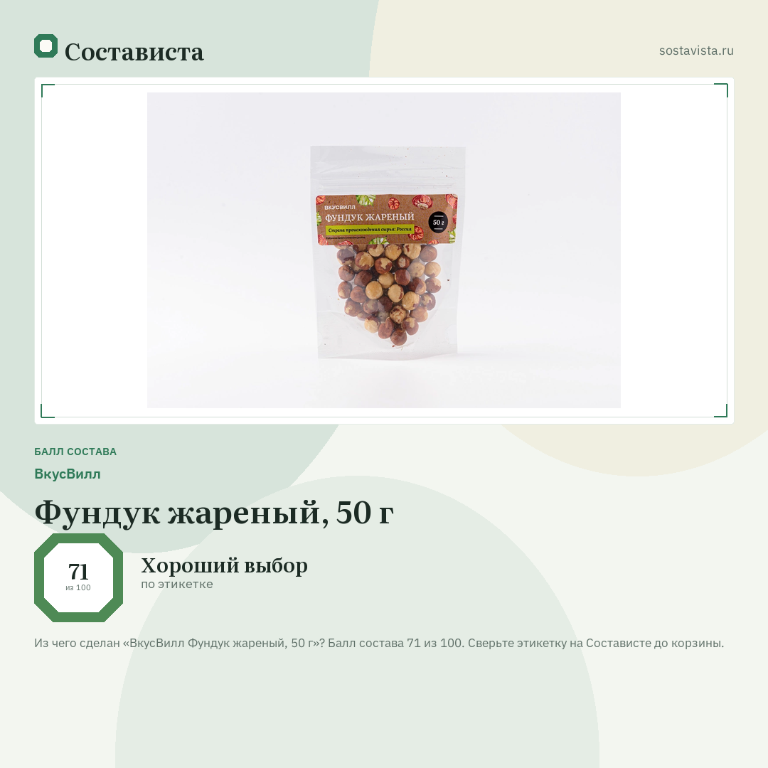 ВкусВилл Фундук жареный, 50 г: балл состава 71 из 100 — Состависта
