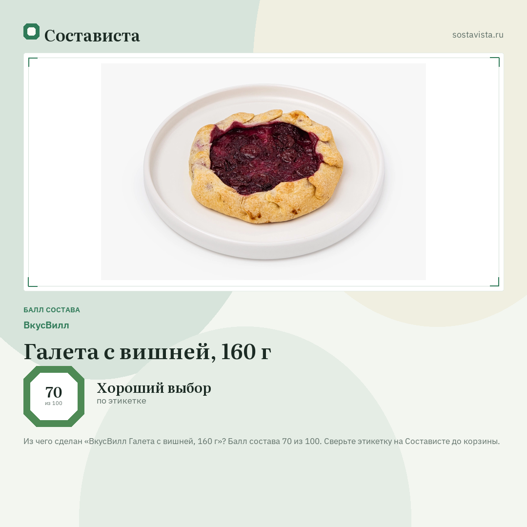 ВкусВилл Галета с вишней, 160 г: балл состава 70 из 100 — Состависта