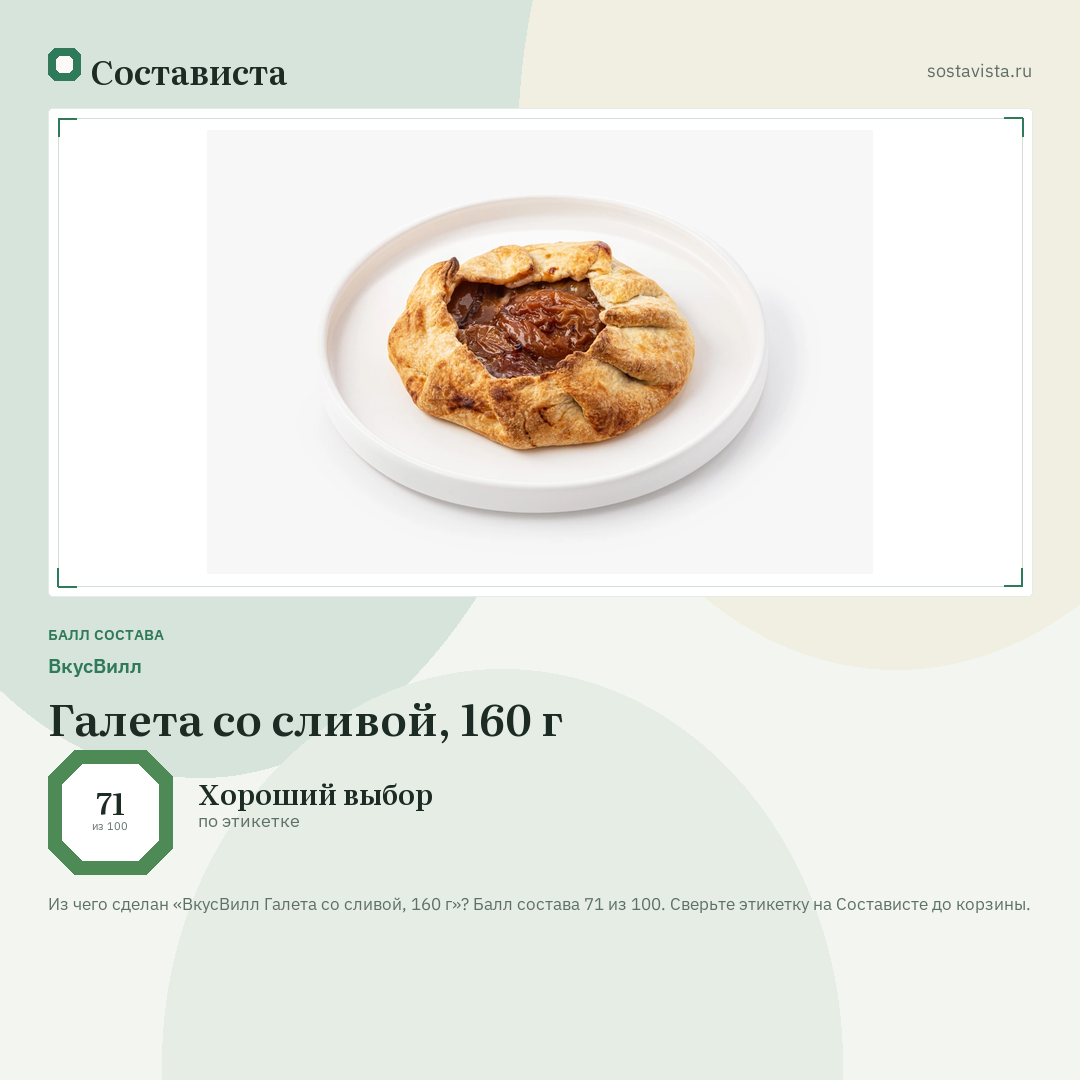 ВкусВилл Галета со сливой, 160 г: балл состава 71 из 100 — Состависта