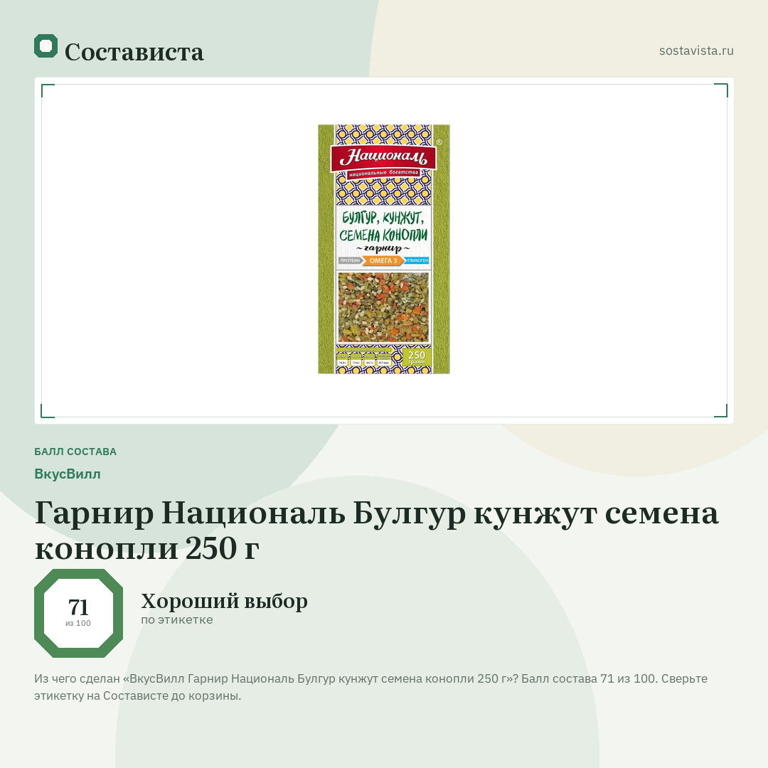 ВкусВилл Гарнир Националь Булгур кунжут семена конопли 250 г: балл состава 71 из 100 — Состависта