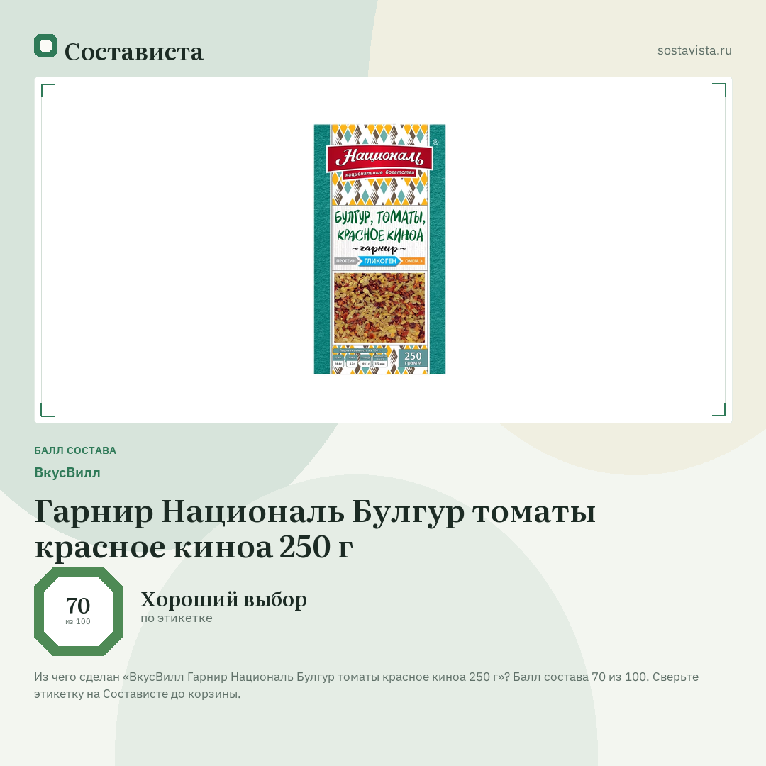 ВкусВилл Гарнир Националь Булгур томаты красное киноа 250 г: балл состава 70 из 100 — Состависта