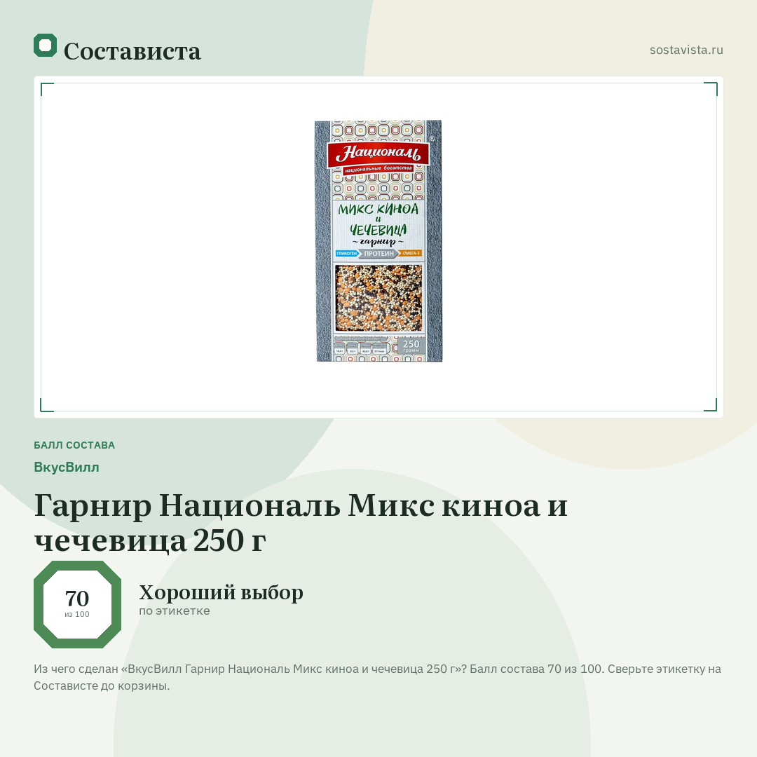 ВкусВилл Гарнир Националь Микс киноа и чечевица 250 г: балл состава 70 из 100 — Состависта