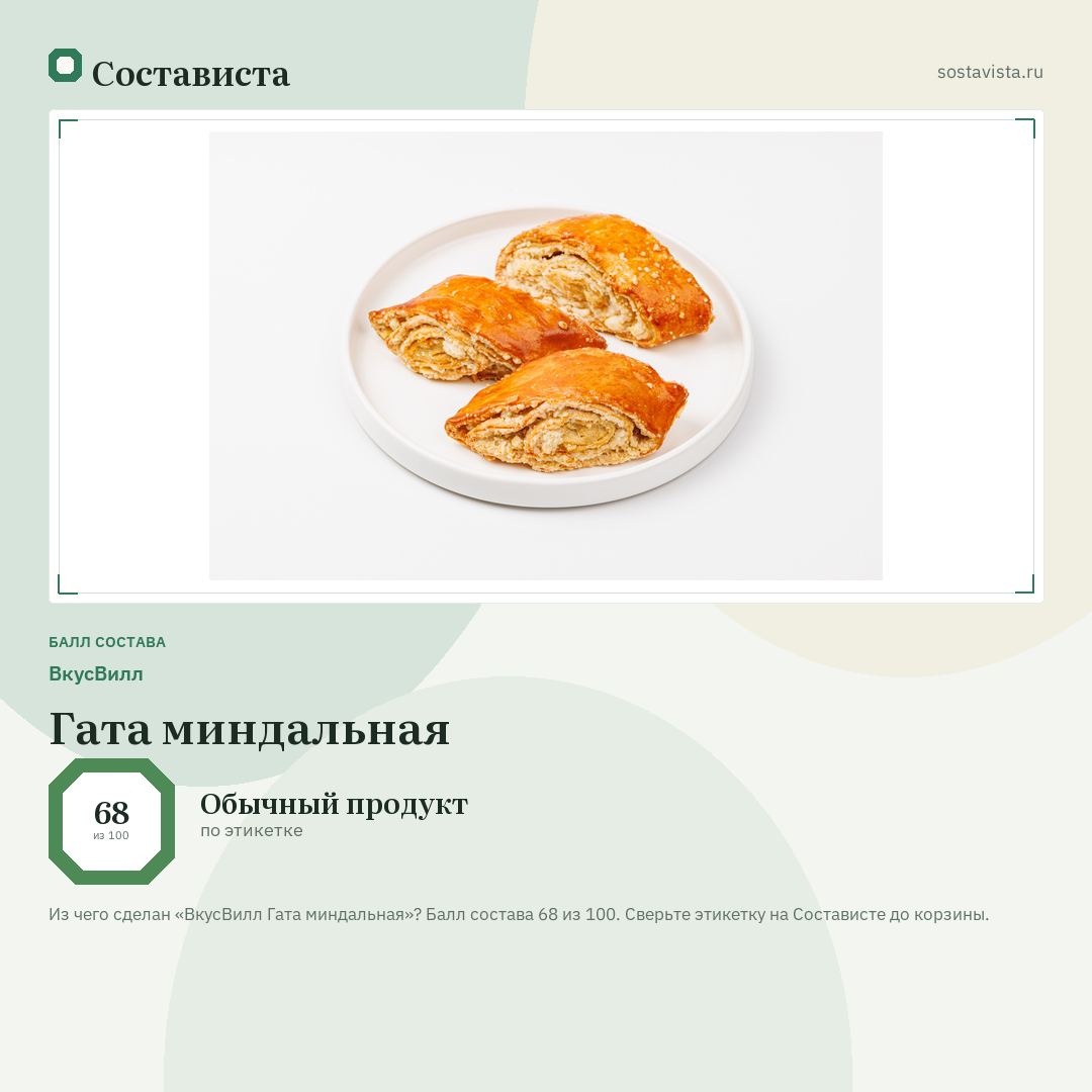 ВкусВилл Гата миндальная: балл состава 68 из 100 — Состависта