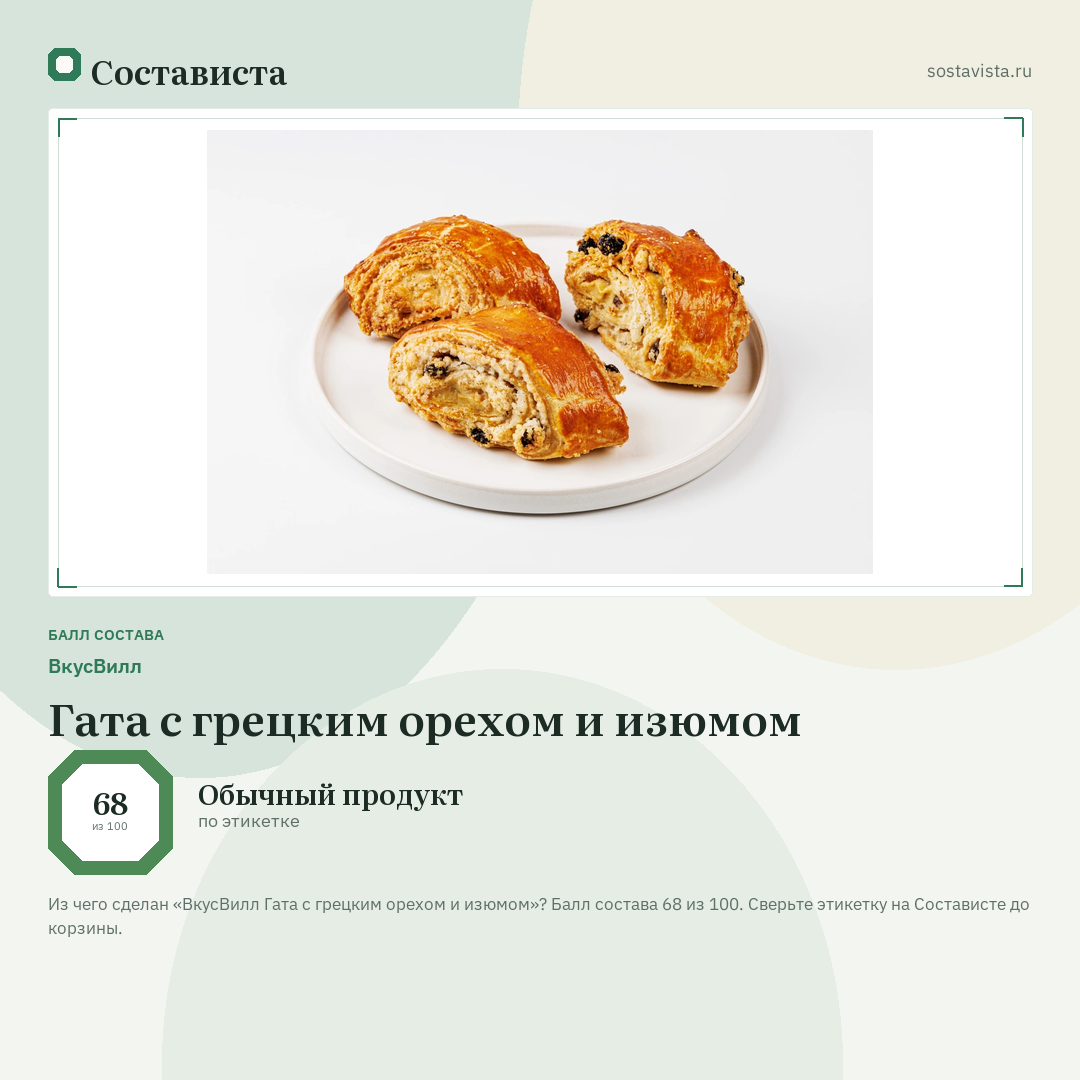 ВкусВилл Гата с грецким орехом и изюмом: балл состава 68 из 100 — Состависта
