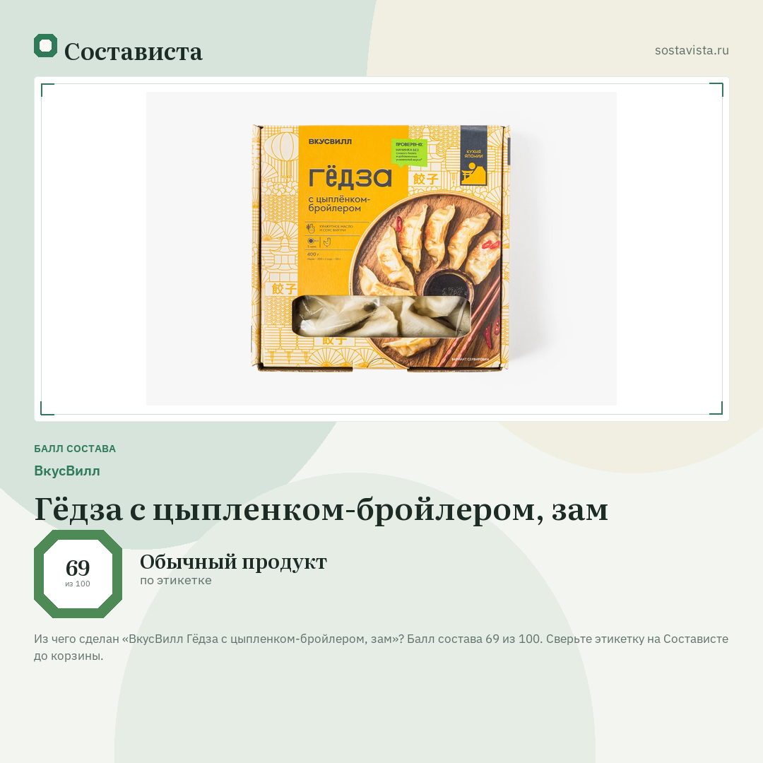 ВкусВилл Гёдза с цыпленком-бройлером, зам: балл состава 69 из 100 — Состависта