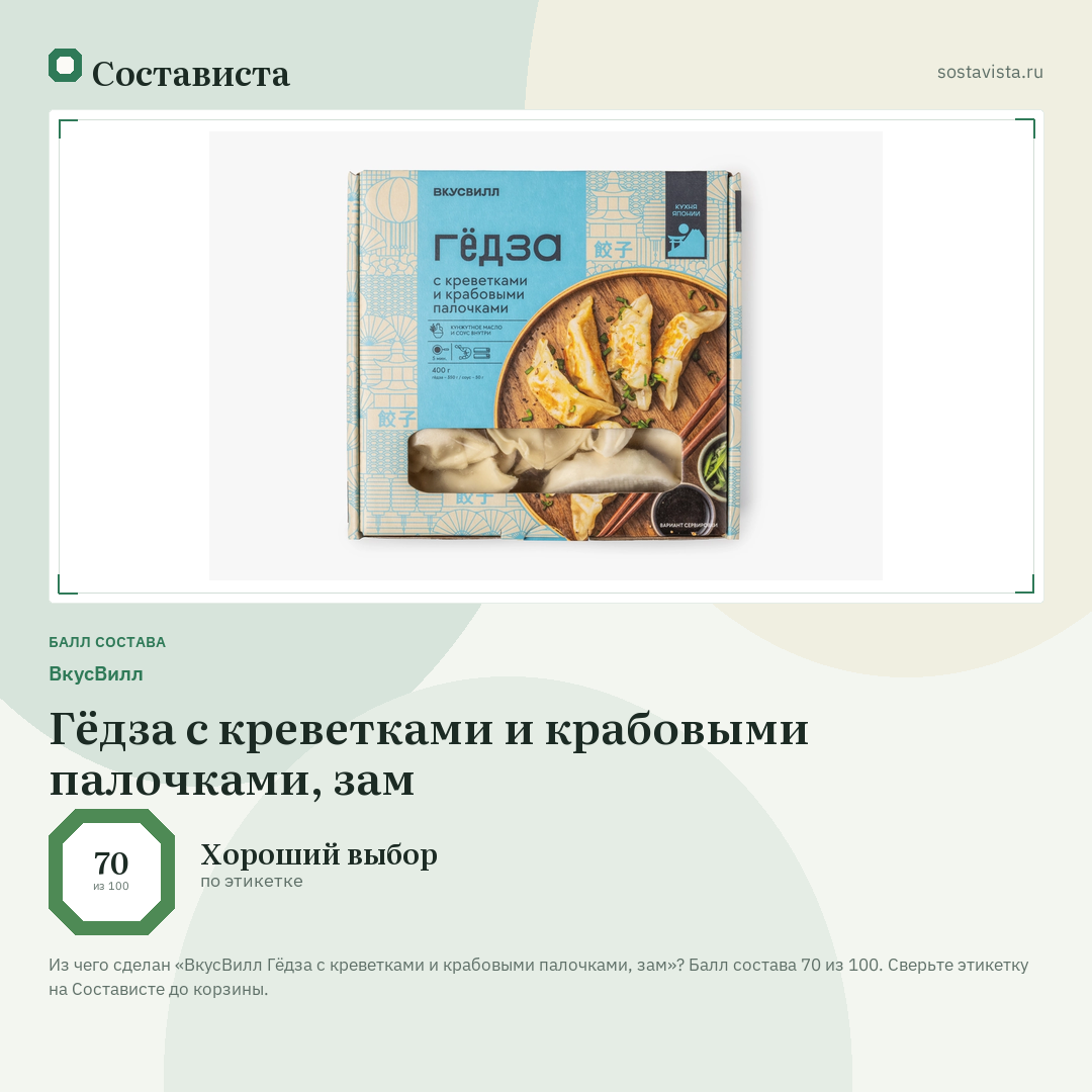ВкусВилл Гёдза с креветками и крабовыми палочками, зам: балл состава 70 из 100 — Состависта