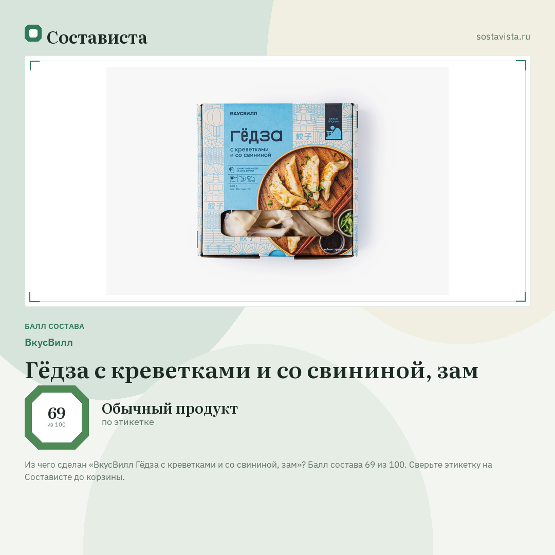ВкусВилл Гёдза с креветками и со свининой, зам: балл состава 69 из 100 — Состависта