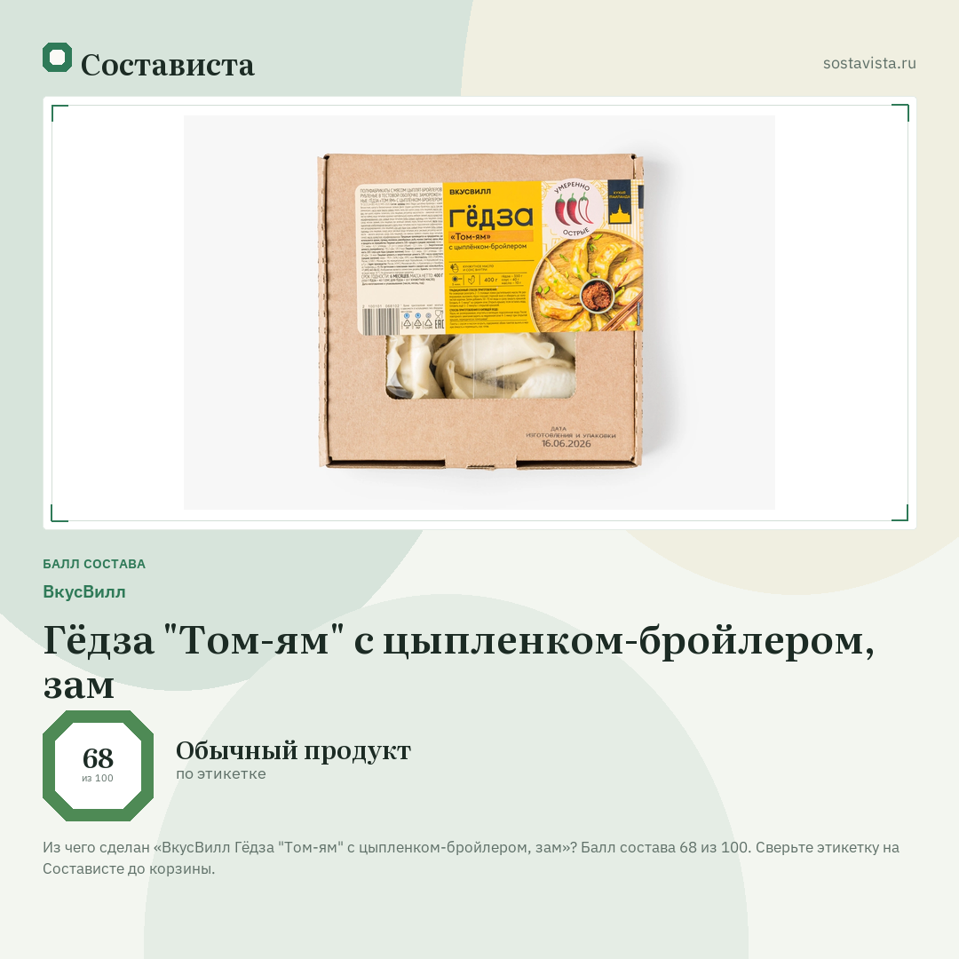 ВкусВилл Гёдза "Том-ям" с цыпленком-бройлером, зам: балл состава 68 из 100 — Состависта
