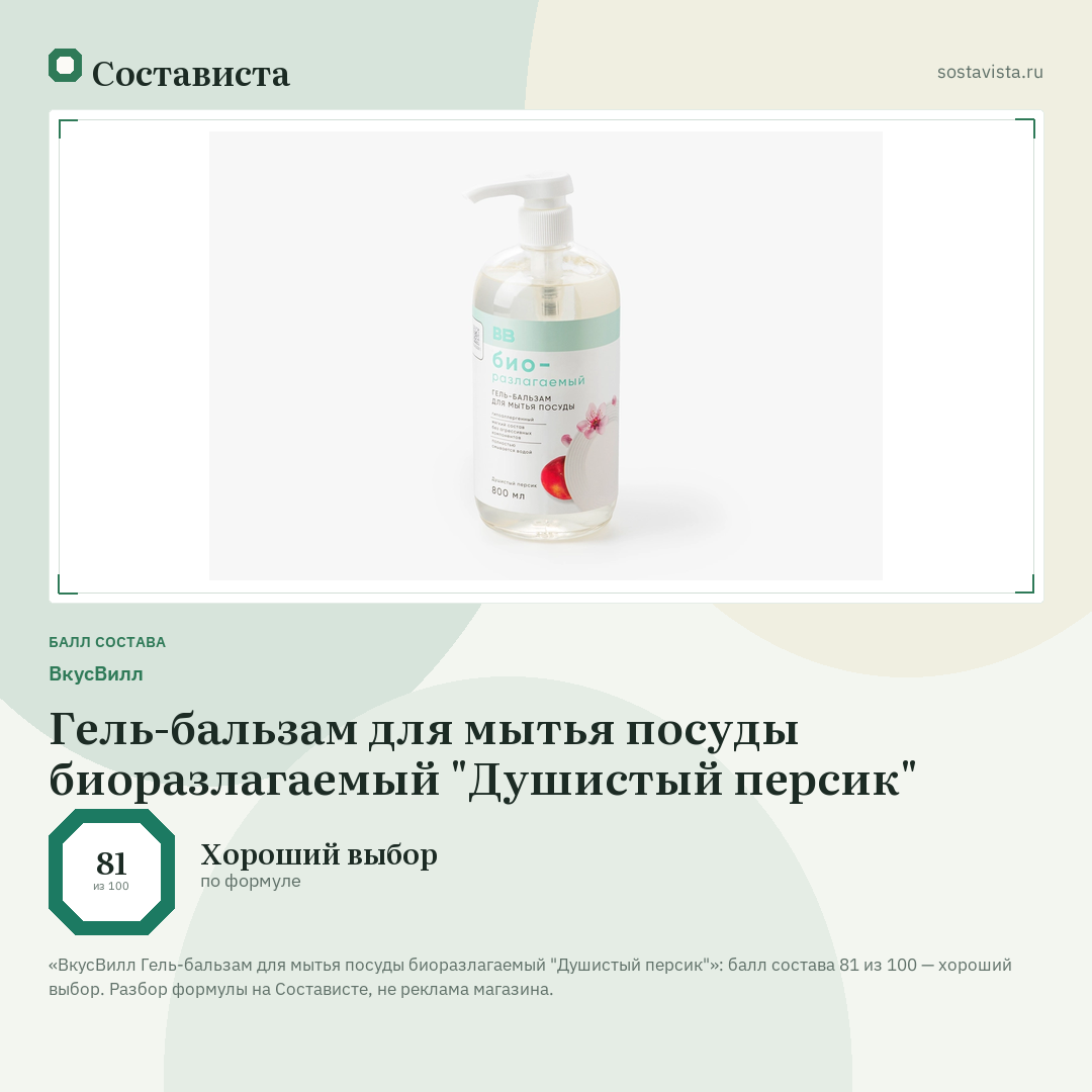 ВкусВилл Гель-бальзам для мытья посуды биоразлагаемый "Душистый персик": балл состава 81 из 100 — Состависта