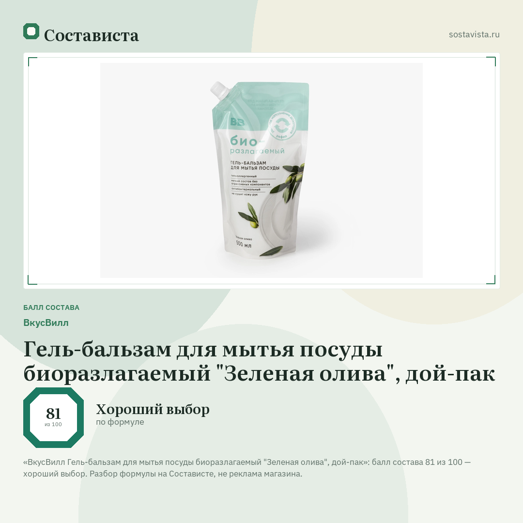 ВкусВилл Гель-бальзам для мытья посуды биоразлагаемый "Зеленая олива", дой-пак: балл состава 81 из 100 — Состависта