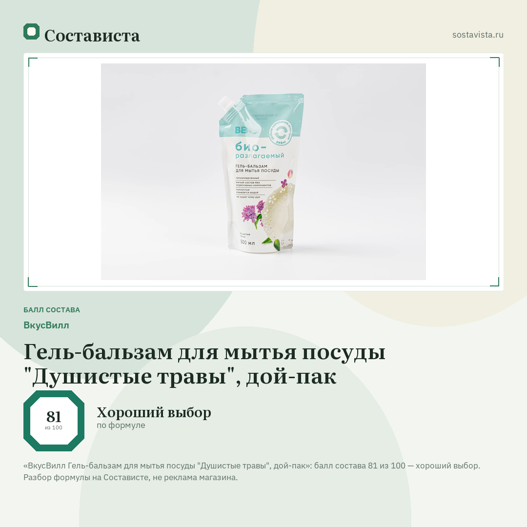 ВкусВилл Гель-бальзам для мытья посуды "Душистые травы", дой-пак: балл состава 81 из 100 — Состависта