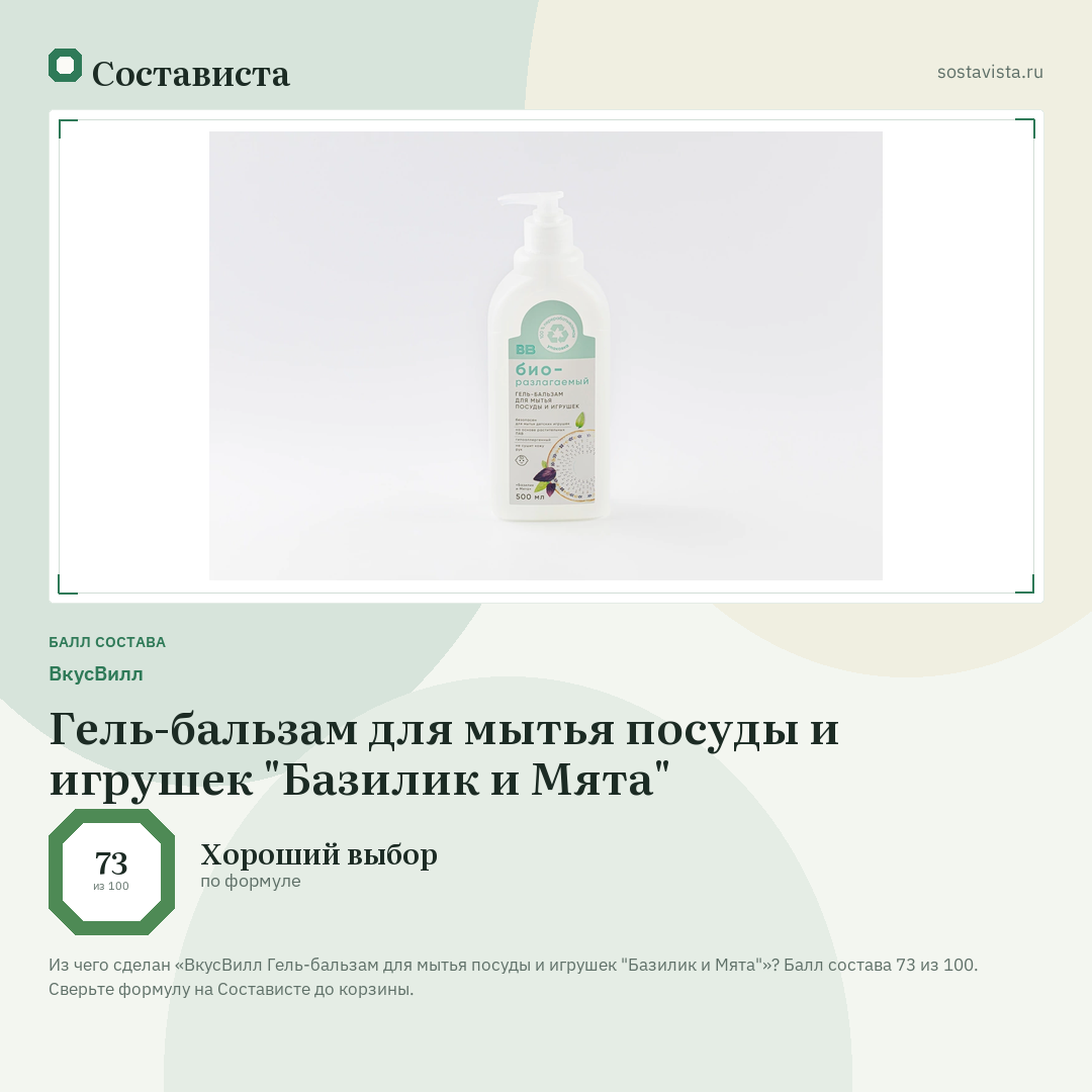 ВкусВилл Гель-бальзам для мытья посуды и игрушек "Базилик и Мята": балл состава 73 из 100 — Состависта