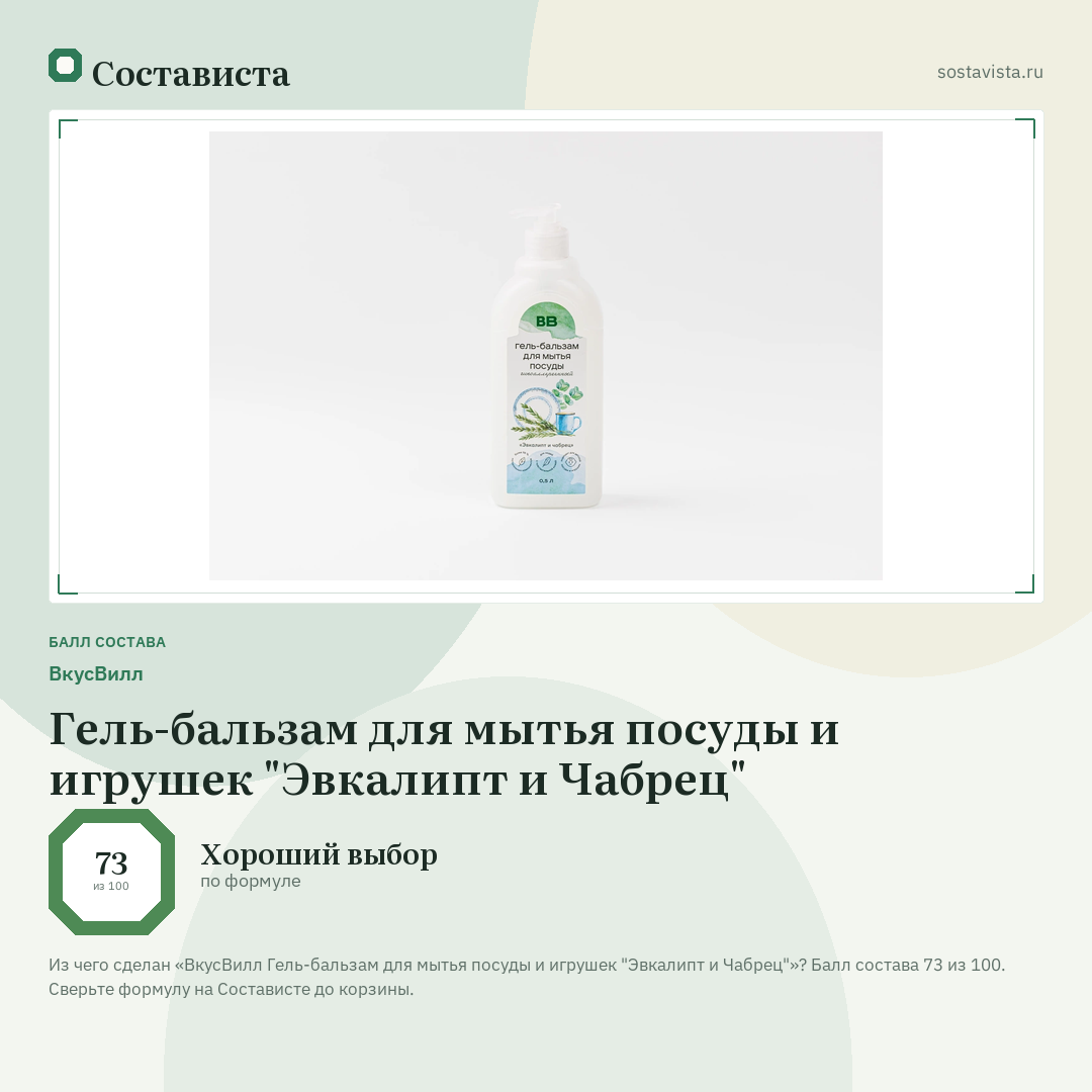 ВкусВилл Гель-бальзам для мытья посуды и игрушек "Эвкалипт и Чабрец": балл состава 73 из 100 — Состависта