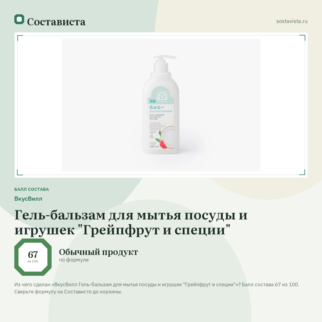 ВкусВилл Гель-бальзам для мытья посуды и игрушек "Грейпфрут и специи": балл состава 67 из 100 — Состависта