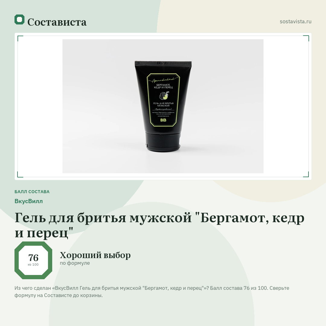 ВкусВилл Гель для бритья мужской "Бергамот, кедр и перец": балл состава 76 из 100 — Состависта