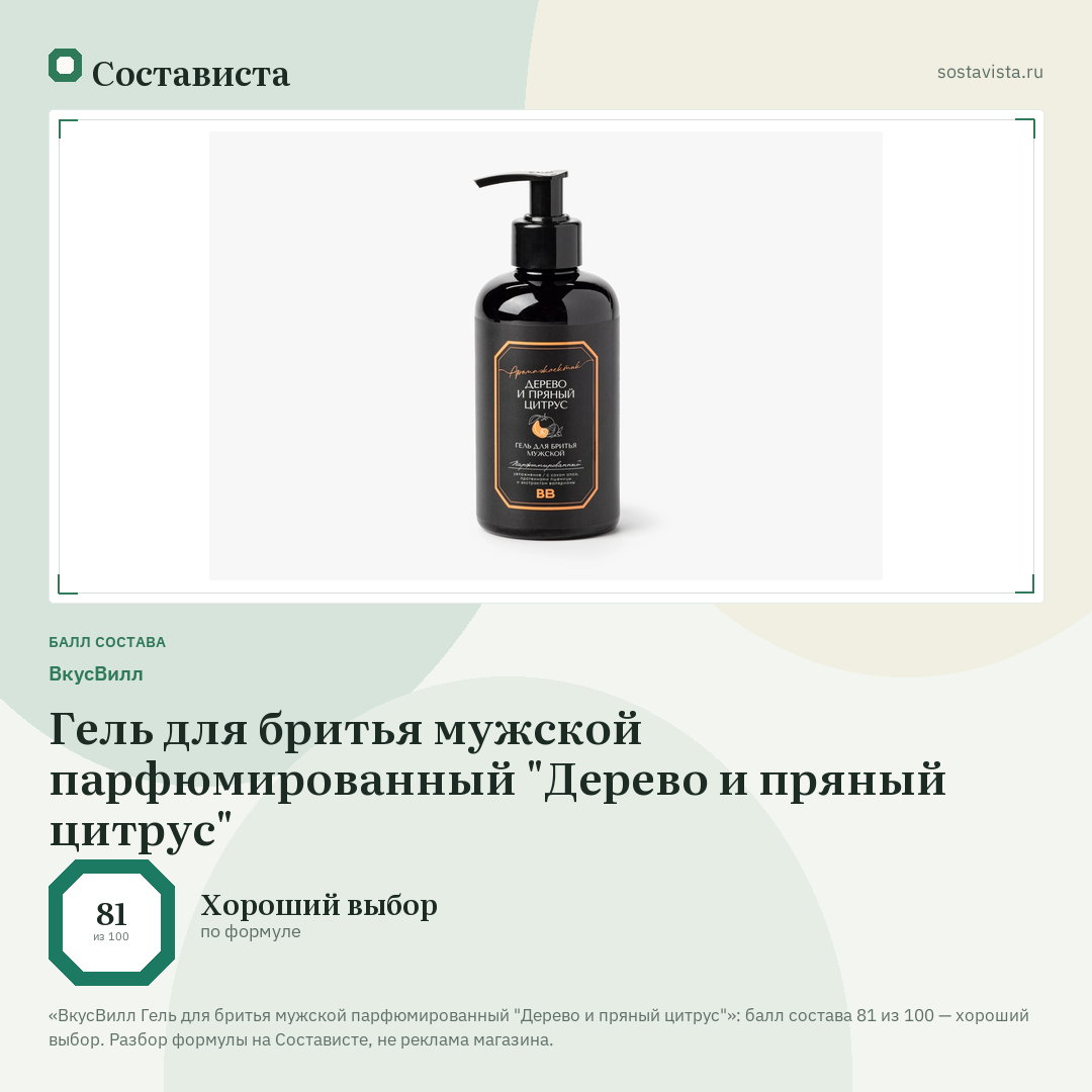 ВкусВилл Гель для бритья мужской парфюмированный "Дерево и пряный цитрус": балл состава 81 из 100 — Состависта