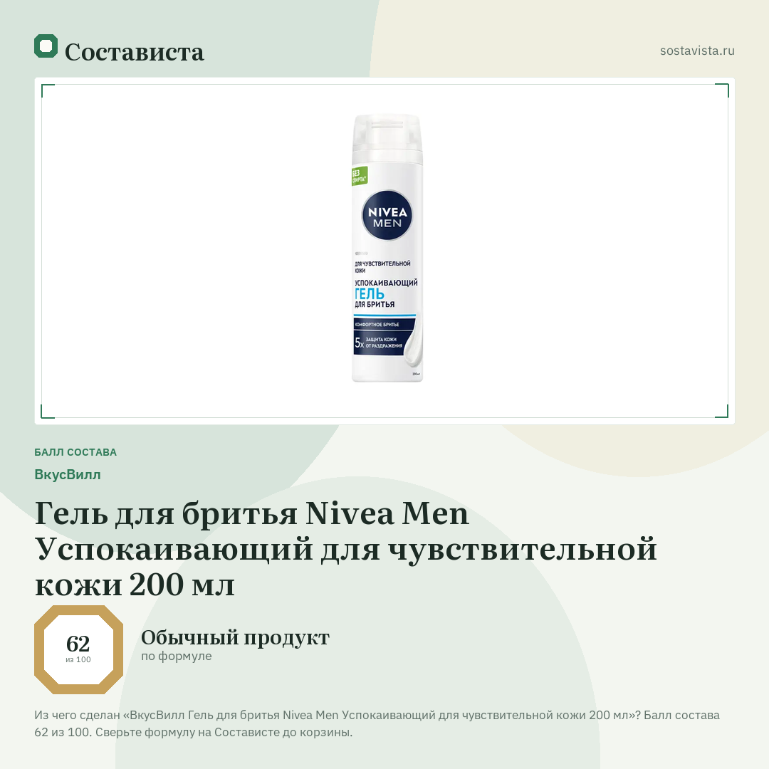 ВкусВилл Гель для бритья Nivea Men Успокаивающий для чувствительной кожи 200 мл: балл состава 62 из 100 — Состависта