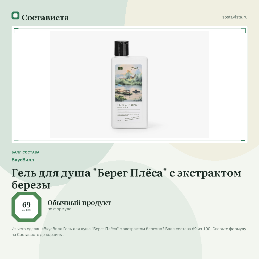 ВкусВилл Гель для душа "Берег Плёса" с экстрактом березы: балл состава 69 из 100 — Состависта